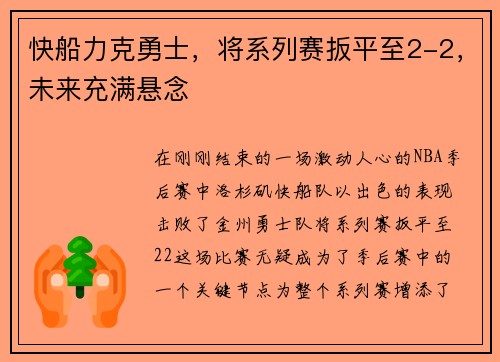 快船力克勇士，将系列赛扳平至2-2，未来充满悬念