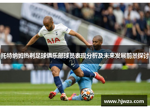 托特纳姆热刺足球俱乐部球员表现分析及未来发展前景探讨