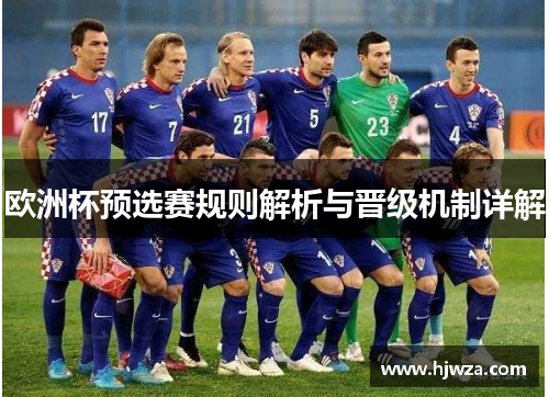 欧洲杯预选赛规则解析与晋级机制详解