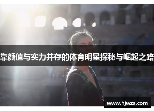 靠颜值与实力并存的体育明星探秘与崛起之路