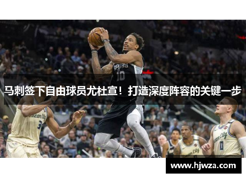 马刺签下自由球员尤杜宣！打造深度阵容的关键一步
