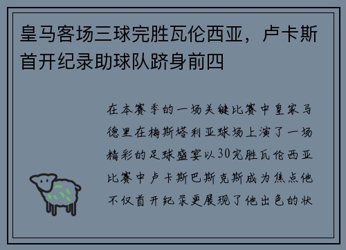 皇马客场三球完胜瓦伦西亚，卢卡斯首开纪录助球队跻身前四