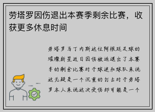 劳塔罗因伤退出本赛季剩余比赛，收获更多休息时间
