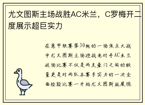 尤文图斯主场战胜AC米兰，C罗梅开二度展示超巨实力