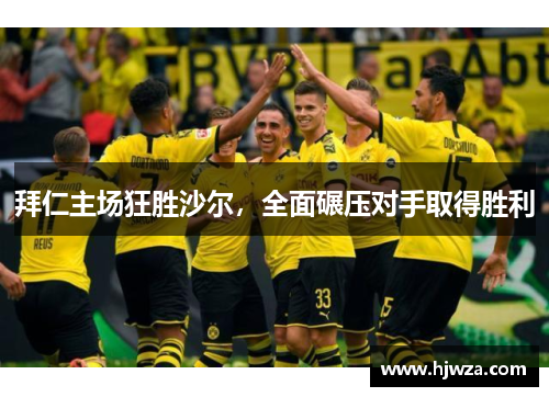 拜仁主场狂胜沙尔，全面碾压对手取得胜利